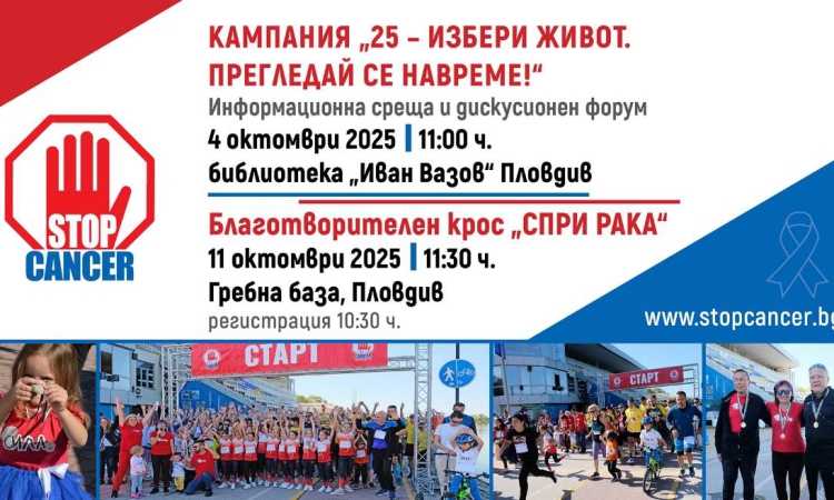 Крос „Избери живот ,прегледай се навреме“ – заедно в движение и подкрепа към хората с онкологични проблеми, техните близки и приятели.